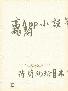 高hnp小说笔趣阁