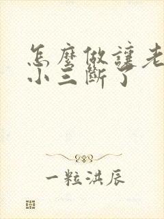 怎么做让老公和小三断了