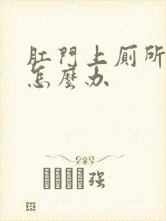 肛门上厕所出血怎么办