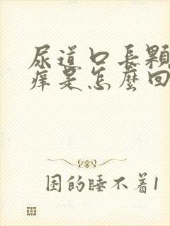 尿道口长颗粒又痒是怎么回事