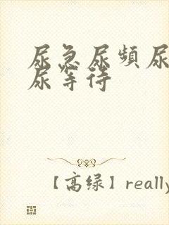 尿急尿频尿不尽尿等待