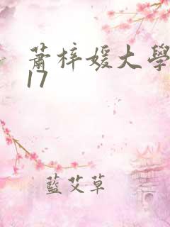 萧梓媛大学女友17