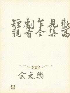 短剧乍见欢免费观看全集高清