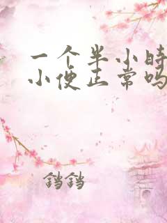 一个半小时一次小便正常吗