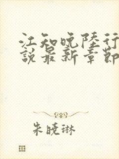 江知晚陆行珩小说最新章节免费阅读