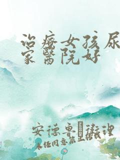 治疗女孩尿床那家医院好