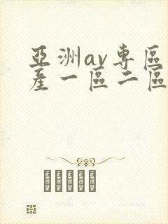 亚洲av专区国产一区二区三区