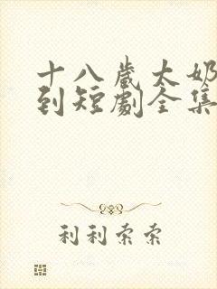 十八岁太奶奶驾到短剧全集免费