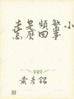 老是频繁小便是怎么回事