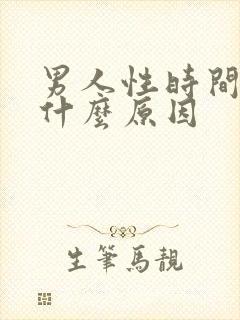 男人性时间短是什么原因