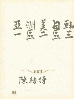 亚洲美日韩av一区二区三区