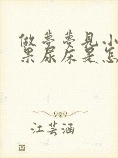 做梦梦见小便结果尿床是怎么回事