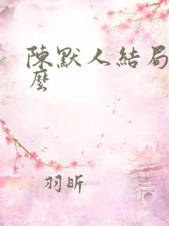 陈默人结局是什么