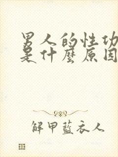 男人的性功能差是什么原因引起的