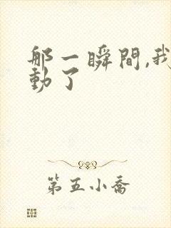 那一瞬间,我感动了