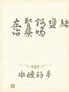 左肾钙盐结晶要治疗吗