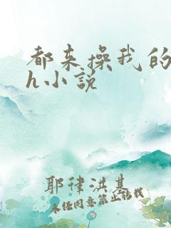 都来操我的逼高h小说