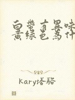 白带有异味 呈黄绿色为什么