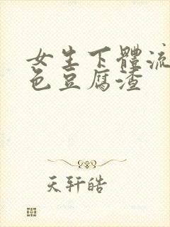 女生下体流出白色豆腐渣