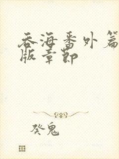 吞海番外篇完整版章节