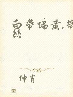 白带偏黄,带血丝