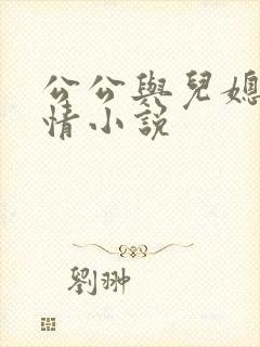 公公与儿媳的言情小说