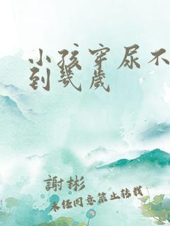 小孩穿尿不湿穿到几岁