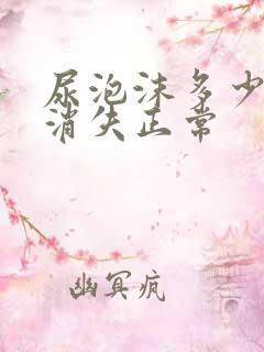 尿泡沫多少分钟消失正常