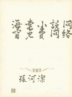 海棠小说网无弹窗免费网络小说阅读1