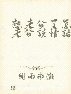 想老公了怎么给老公说情话