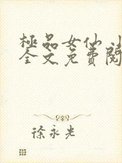 极品女仙 小说全文免费阅读