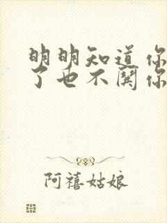 明明知道你生气了也不哄你的男人