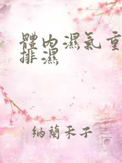 体内湿气重怎样排湿