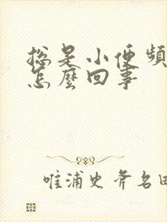 总是小便频繁是怎么回事