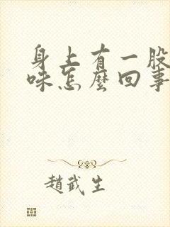 身上有一股尿骚味怎么回事