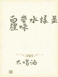 白带水样并有鱼腥味