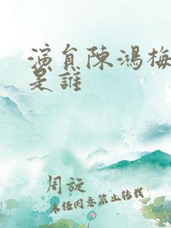 演员陈鸿梅老公是谁