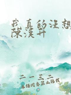 我真的没想重生陈汉升