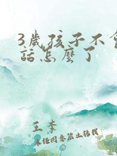 3岁孩子不会说话怎么了