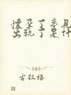 怀孕了梦见自己出轨了是什么征兆