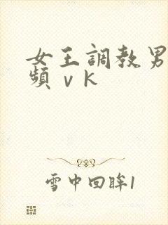 女王调教男奴视频ⅴk