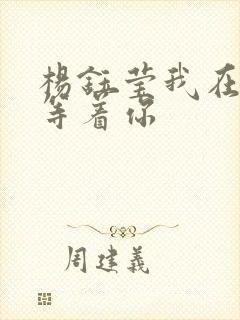 杨钰莹我在春天等着你