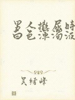 男人撒尿时尿出白色浑浊液体