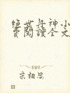绝世丹神小说免费阅读全文