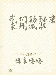 我们的秘密泰剧未删减版