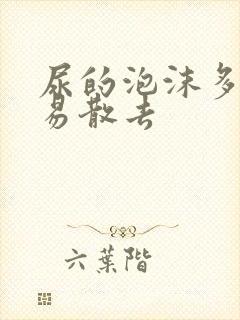 尿的泡沫多还不易散去