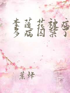 李莲花被病娇方多病囚禁了