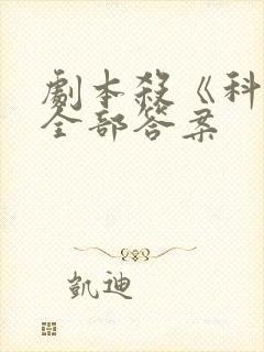 剧本杀《科举》全部答案