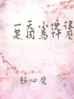 一天小便很多次是因为什么原因