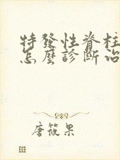 特发性脊柱弯曲怎么诊断治疗